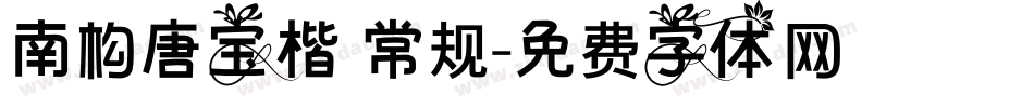 南构唐宝楷 常规字体转换